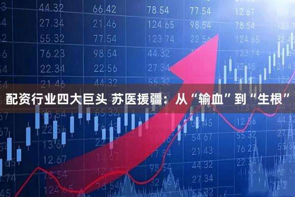 配资行业四大巨头 苏医援疆：从“输血”到“生根”