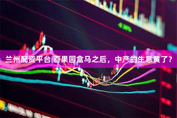 兰州配资平台 百果园盒马之后，中产的生意黄了？